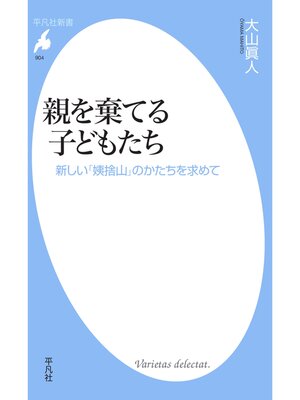 cover image of 親を棄てる子どもたち